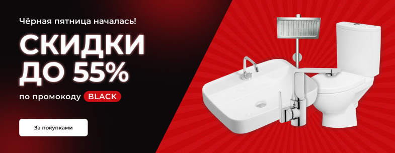 BLACK FRIDAY скидки до -55%